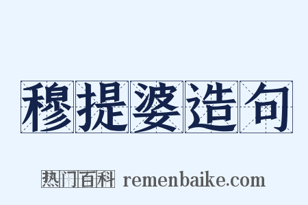 穆提婆造句是什么意思的图片